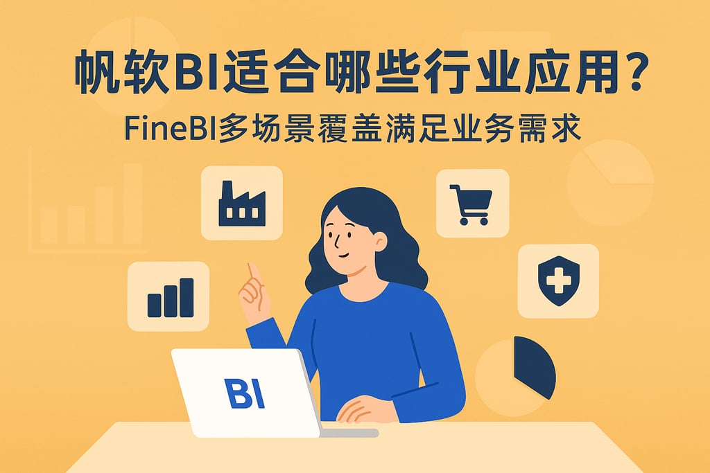 帆软BI适合哪些行业应用？FineBI多场景覆盖满足业务需求