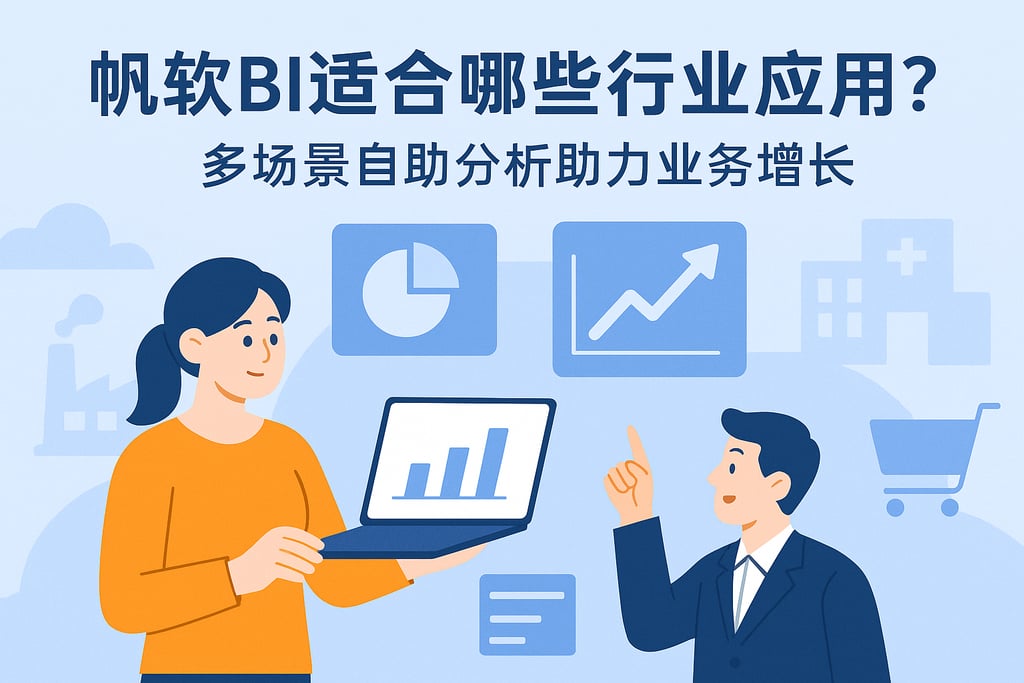帆软BI适合哪些行业应用？多场景自助分析助力业务增长