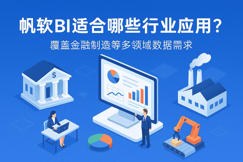 帆软BI适合哪些行业应用？覆盖金融制造等多领域数据需求