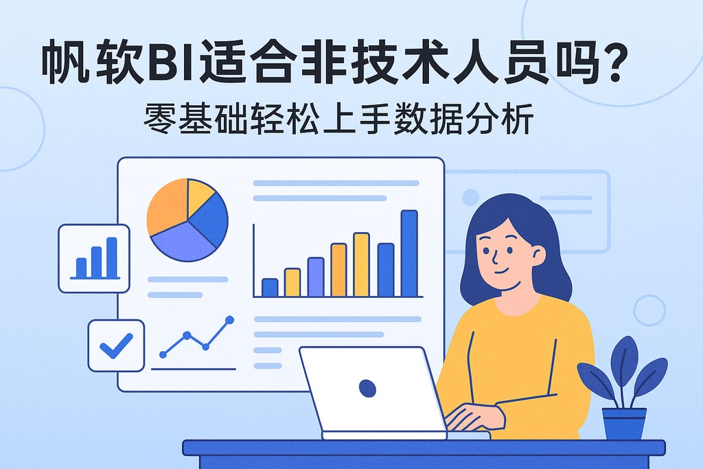 帆软BI适合非技术人员吗？零基础轻松上手数据分析