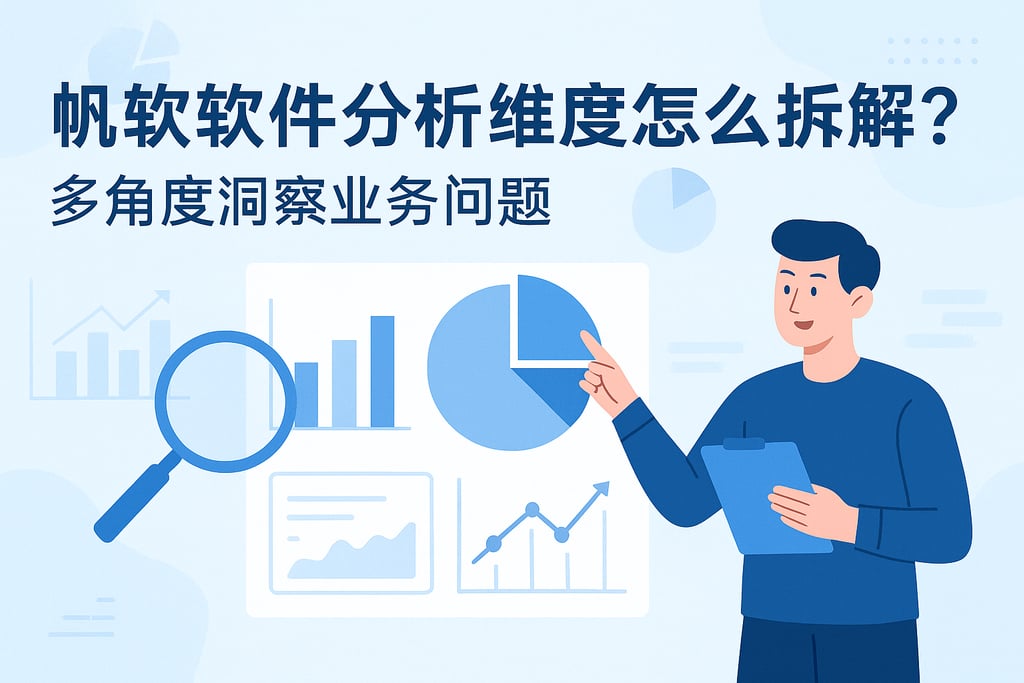 帆软软件分析维度怎么拆解？多角度洞察业务问题