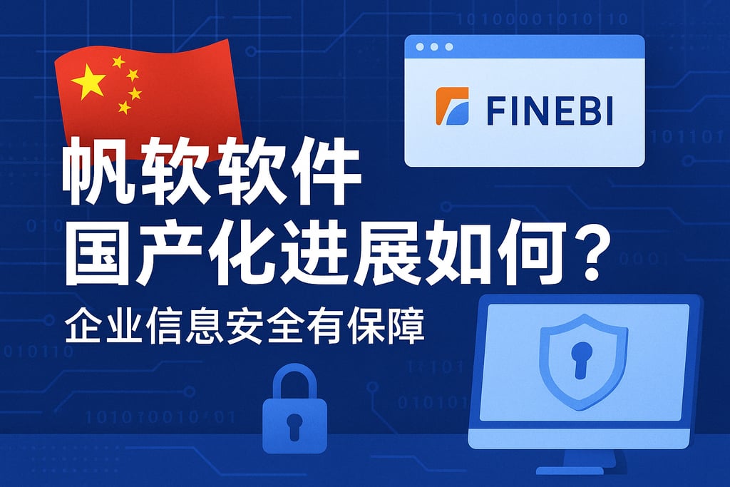 帆软软件国产化进展如何？企业信息安全有保障