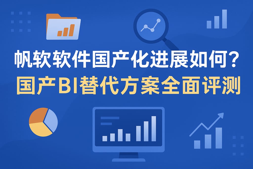 帆软软件国产化进展如何？国产BI替代方案全面评测