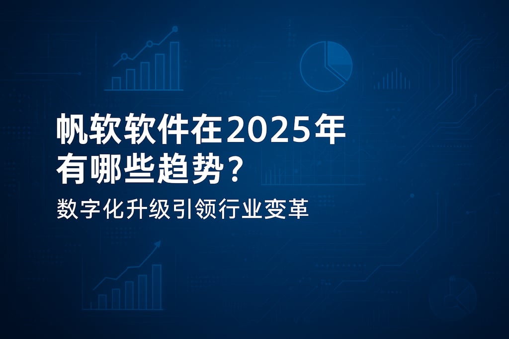 帆软软件在2025有哪些趋势？数字化升级引领行业变革