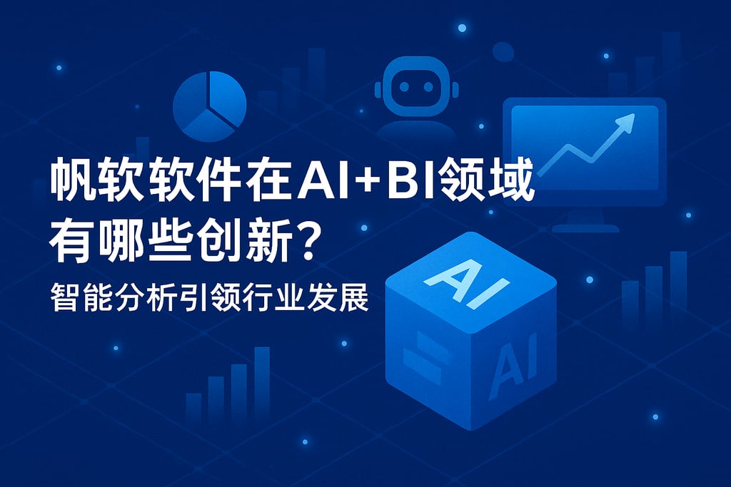 帆软软件在AI+BI领域有哪些创新？智能分析引领行业发展