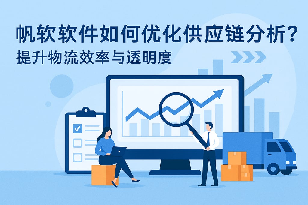 帆软软件如何优化供应链分析？提升物流效率与透明度