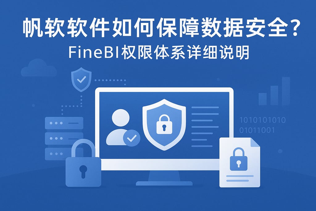 帆软软件如何保障数据安全？FineBI权限体系详细说明