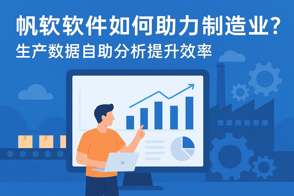 帆软软件如何助力制造业？生产数据自助分析提升效率