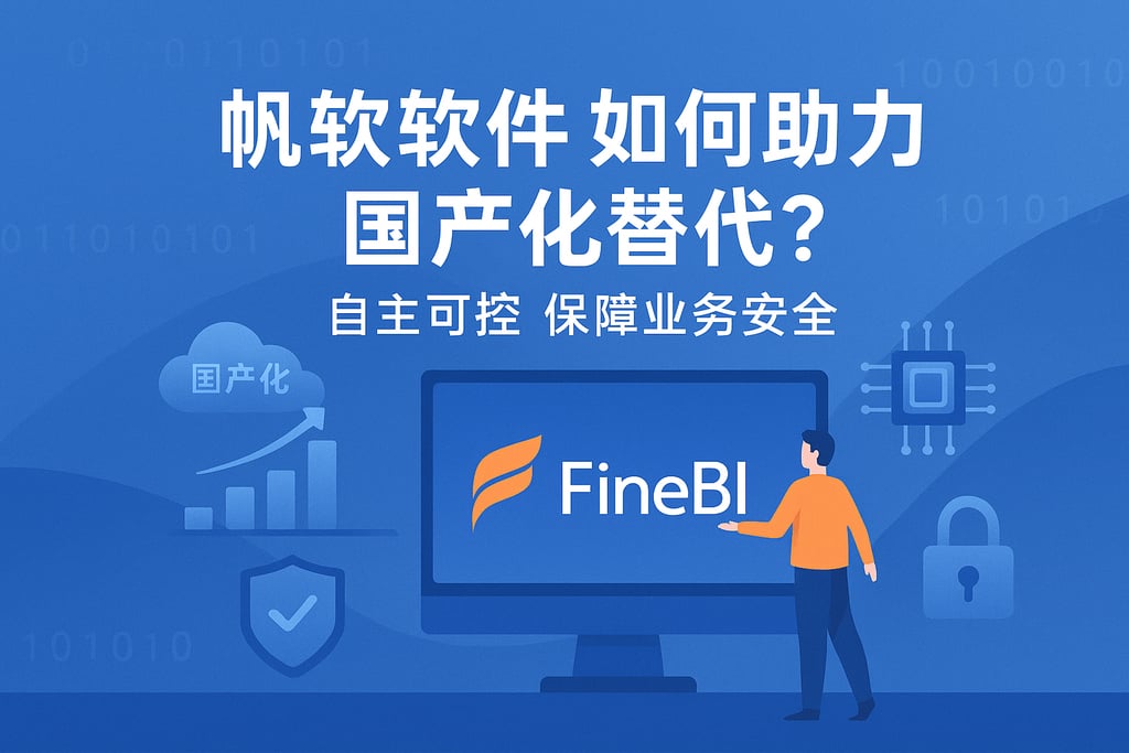 帆软软件如何助力国产化替代？自主可控保障业务安全