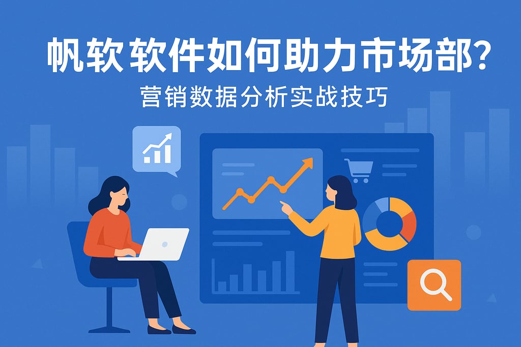 帆软软件如何助力市场部？营销数据分析实战技巧