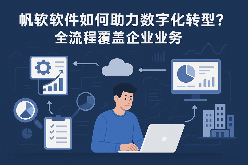 帆软软件如何助力数字化转型？全流程覆盖企业业务