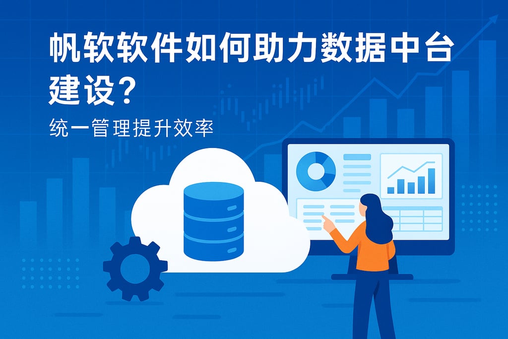 帆软软件如何助力数据中台建设？统一管理提升效率