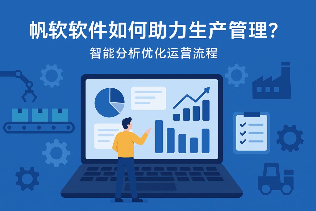 帆软软件如何助力生产管理？智能分析优化运营流程