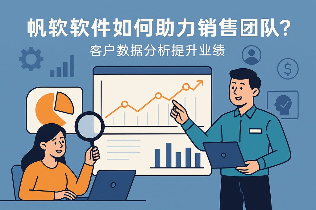 帆软软件如何助力销售团队？客户数据分析提升业绩