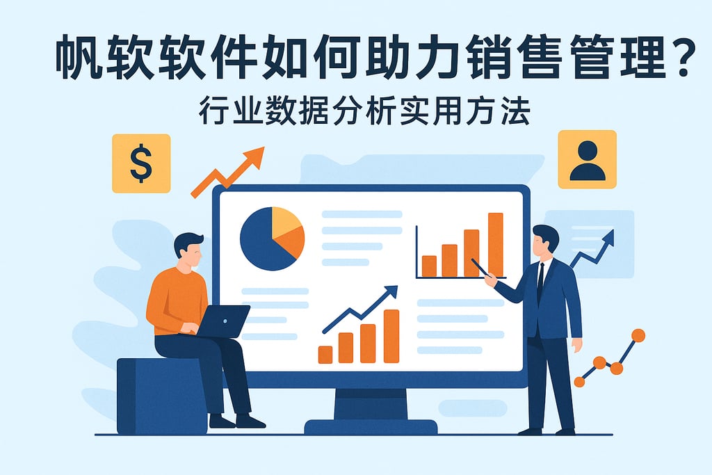 帆软软件如何助力销售管理？行业数据分析实用方法