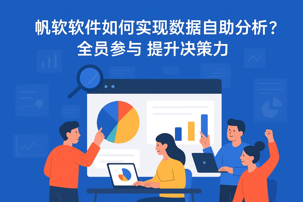 帆软软件如何实现数据自助分析？全员参与提升决策力