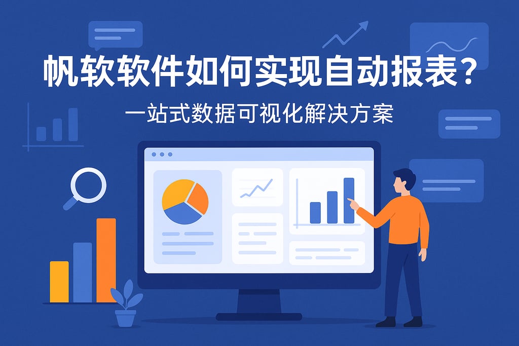 帆软软件如何实现自动报表？一站式数据可视化解决方案
