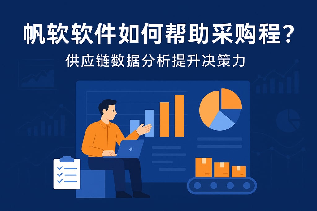 帆软软件如何帮助采购管理？供应链数据分析提升决策力