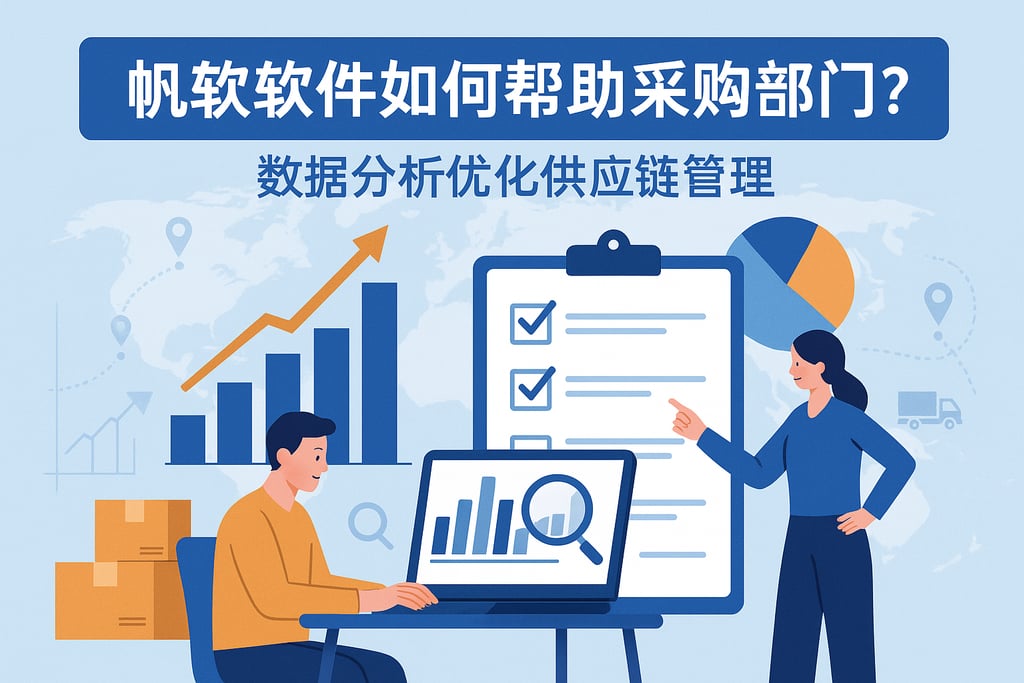 帆软软件如何帮助采购部门？数据分析优化供应链管理