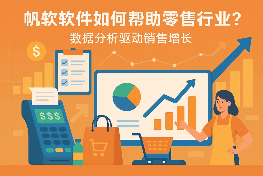 帆软软件如何帮助零售行业？数据分析驱动销售增长