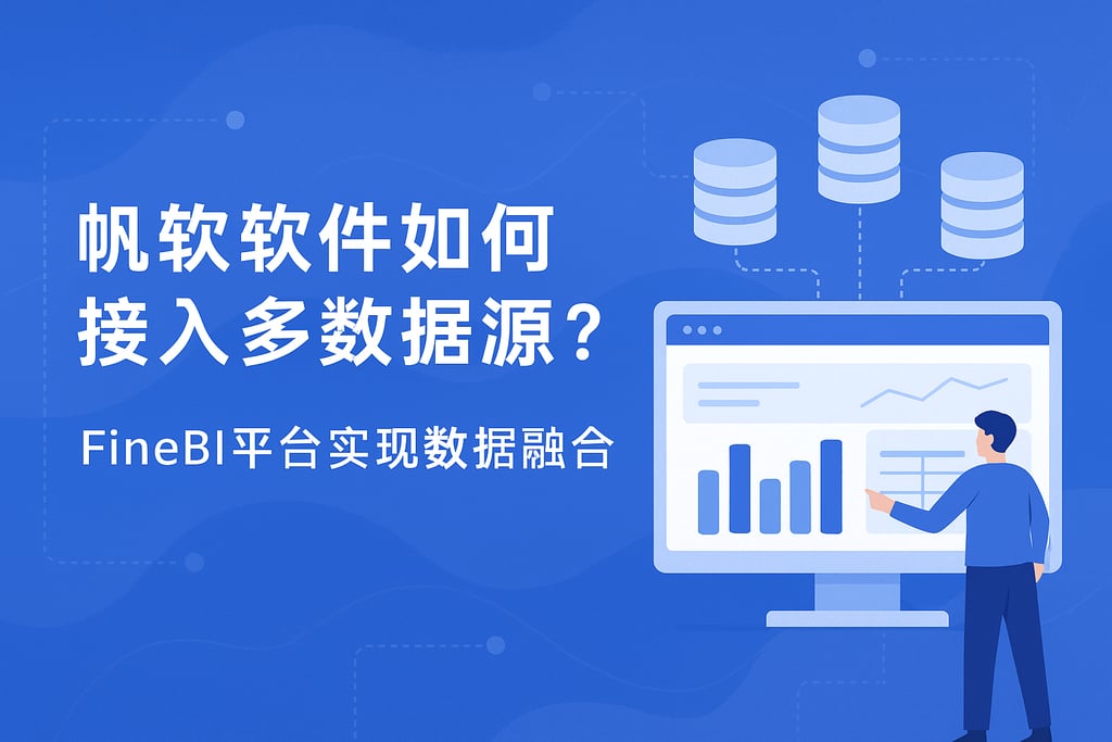 帆软软件如何接入多数据源？FineBI平台实现数据融合