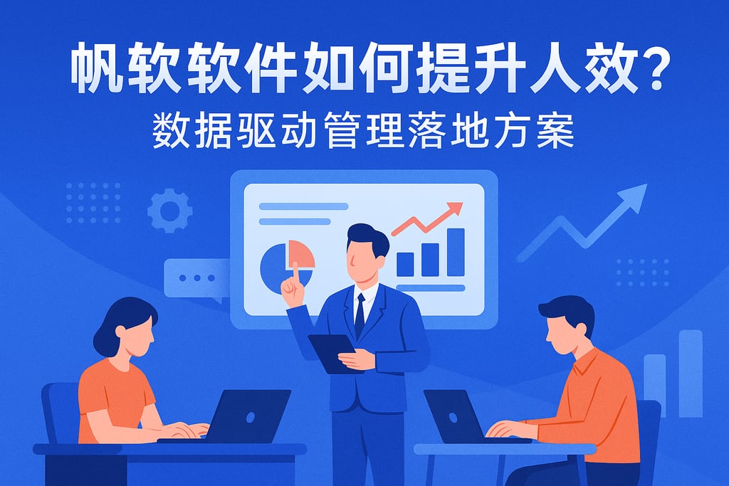 帆软软件如何提升人效？数据驱动管理落地方案