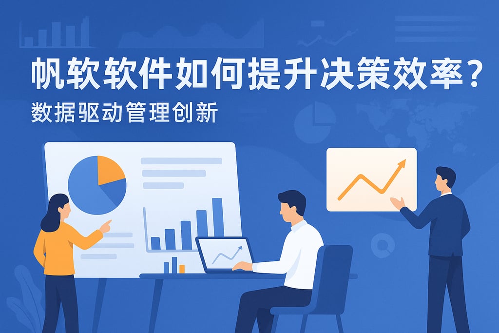 帆软软件如何提升决策效率？数据驱动管理创新