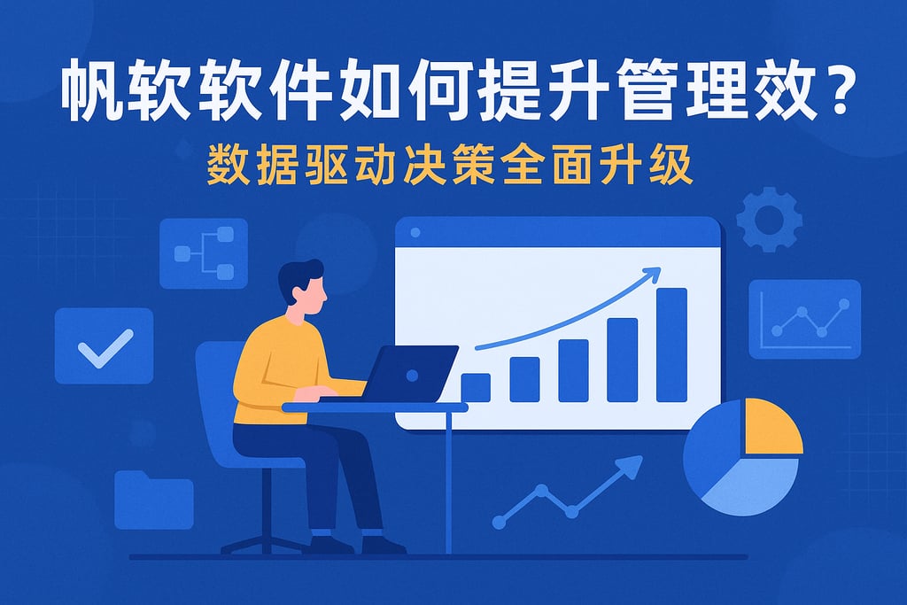 帆软软件如何提升管理效率？数据驱动决策全面升级