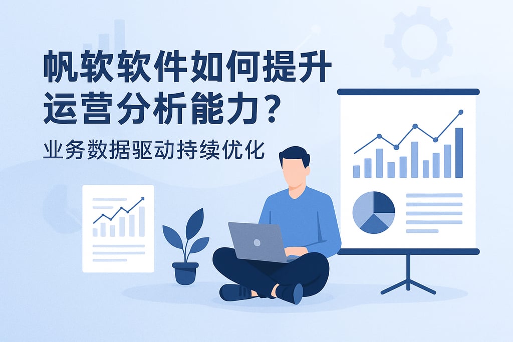 帆软软件如何提升运营分析能力？业务数据驱动持续优化