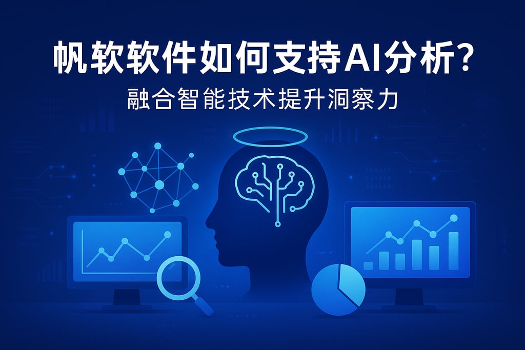 帆软软件如何支持AI分析？融合智能技术提升洞察力