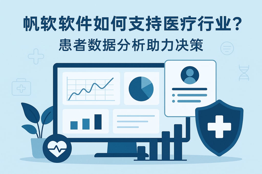 帆软软件如何支持医疗行业？患者数据分析助力决策