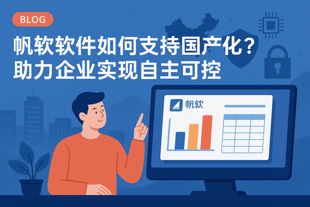 帆软软件如何支持国产化？助力企业实现自主可控