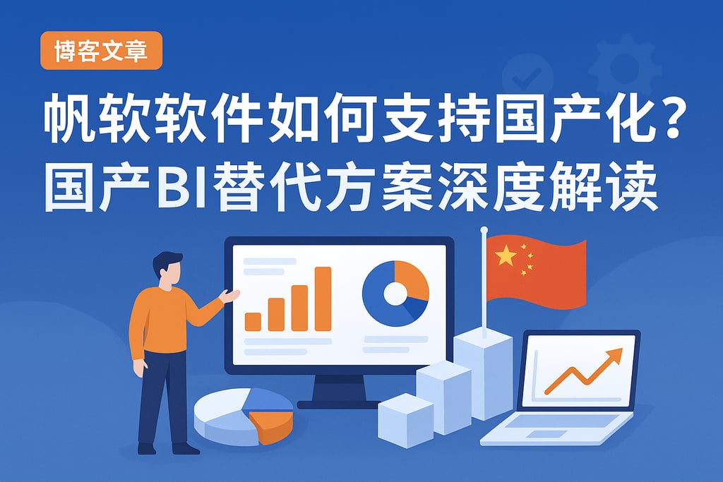 帆软软件如何支持国产化？国产BI替代方案深度解读