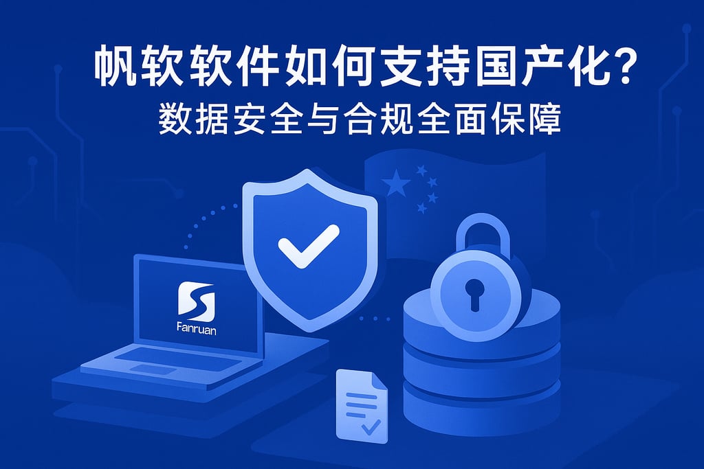 帆软软件如何支持国产化？数据安全与合规全面保障
