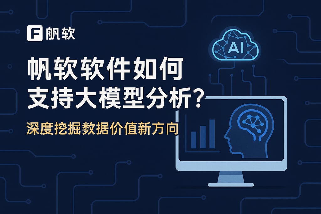 帆软软件如何支持大模型分析？深度挖掘数据价值新方向