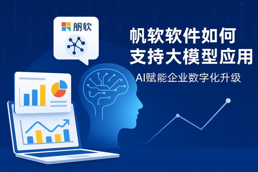 帆软软件如何支持大模型应用？AI赋能企业数字化升级