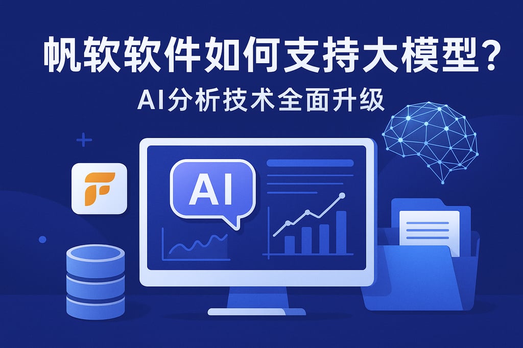 帆软软件如何支持大模型？AI分析技术全面升级