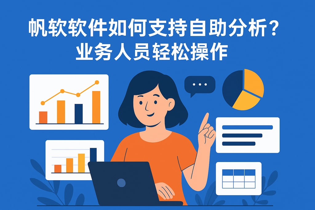 帆软软件如何支持自助分析？业务人员轻松操作