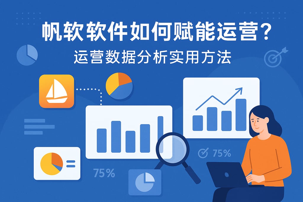 帆软软件如何赋能运营？运营数据分析实用方法