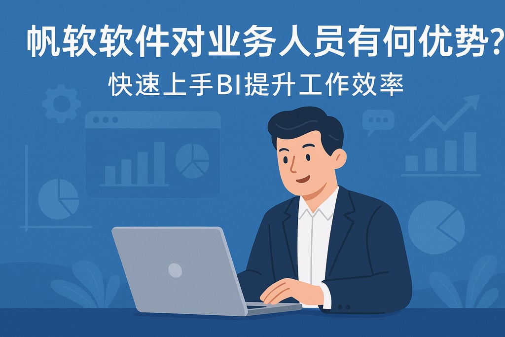 帆软软件对业务人员有何优势？快速上手BI提升工作效率