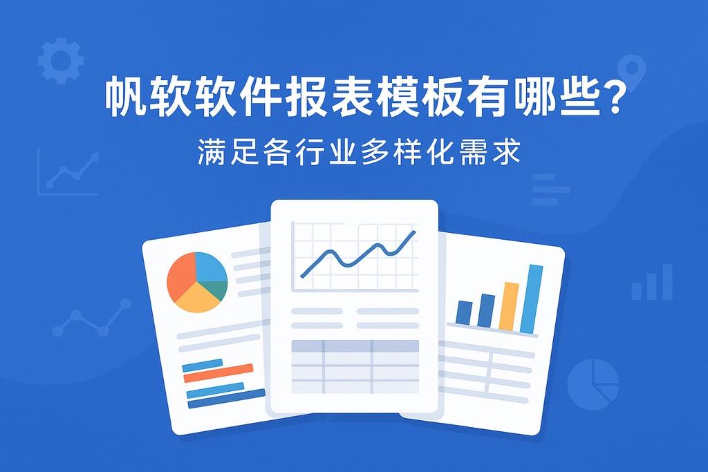 帆软软件报表模板有哪些？满足各行业多样化需求