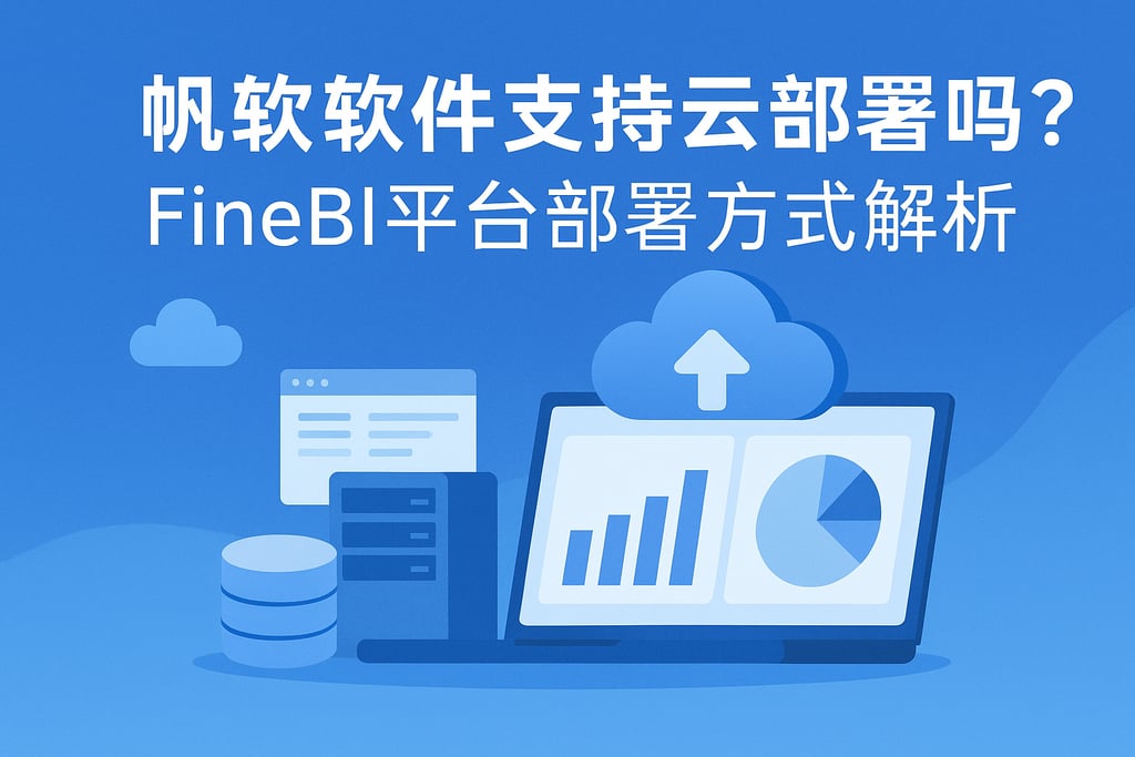 帆软软件支持云部署吗？FineBI平台部署方式解析
