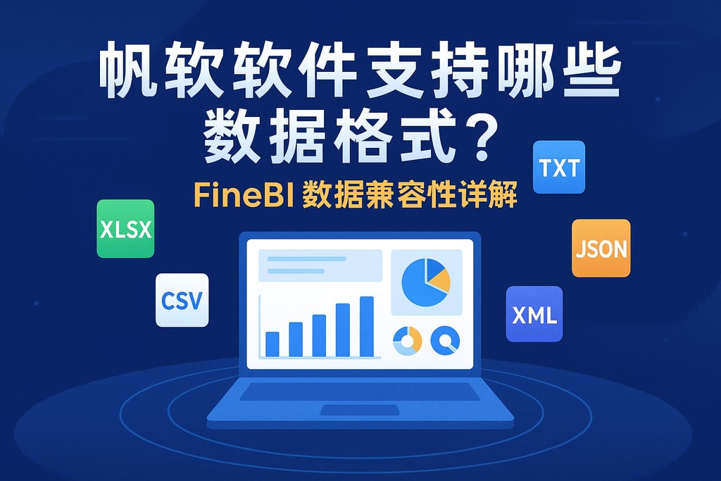帆软软件支持哪些数据格式？FineBI数据兼容性详解