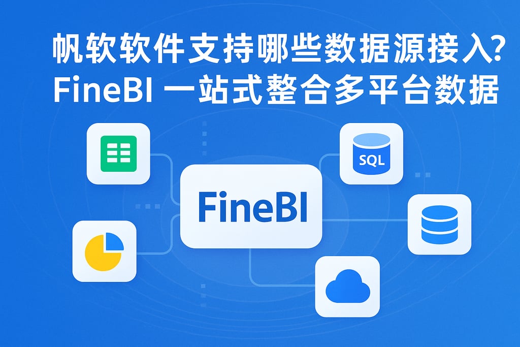 帆软软件支持哪些数据源接入？FineBI一站式整合多平台数据
