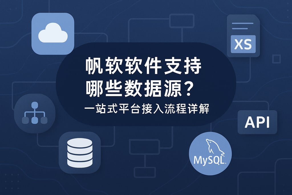 帆软软件支持哪些数据源？一站式平台接入流程详解