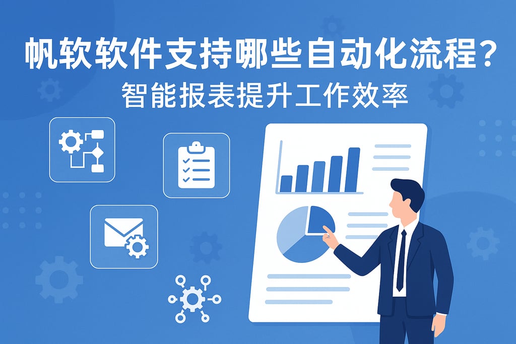 帆软软件支持哪些自动化流程？智能报表提升工作效率