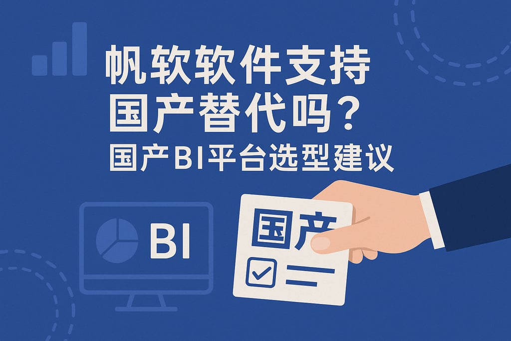 帆软软件支持国产替代吗？国产BI平台选型建议