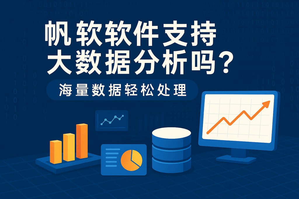 帆软软件支持大数据分析吗？海量数据轻松处理