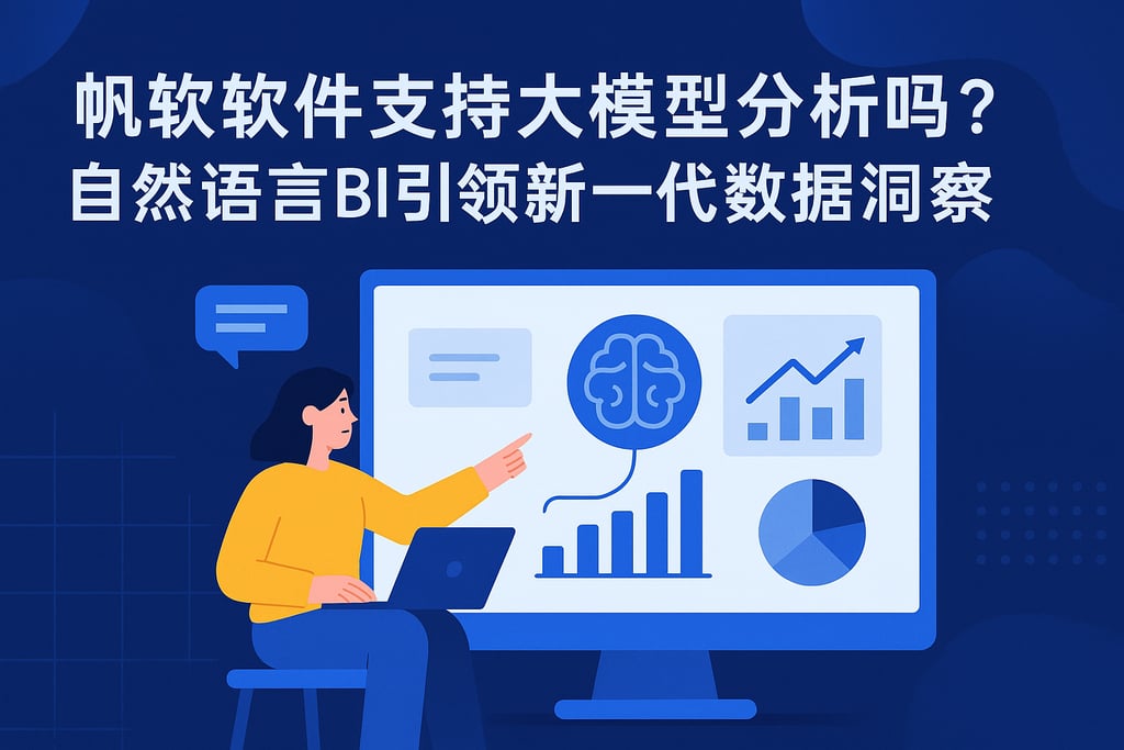 帆软软件支持大模型分析吗？自然语言BI引领新一代数据洞察