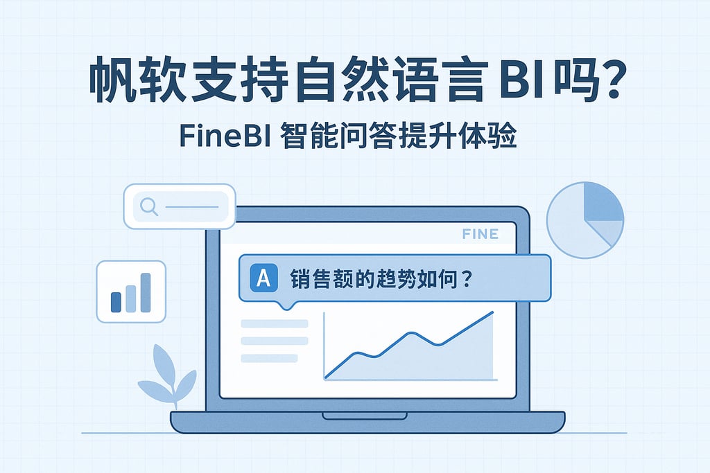 帆软软件支持自然语言BI吗？FineBI智能问答提升体验